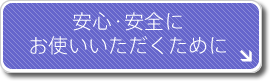 安心・安全にお使いいただくために