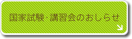 国家試験・講習会のおしらせ