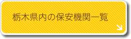 栃木県内の保安機関一覧