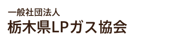 一般社団法人栃木県LPガス協会