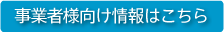 事業者様向け情報はこちら