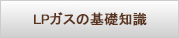 LPガスの基礎知識