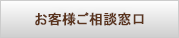 お客様ご相談窓口