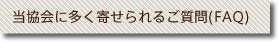 当協会に多く寄せられるご質問(FAQ)