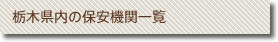 栃木県内の保安機関一覧