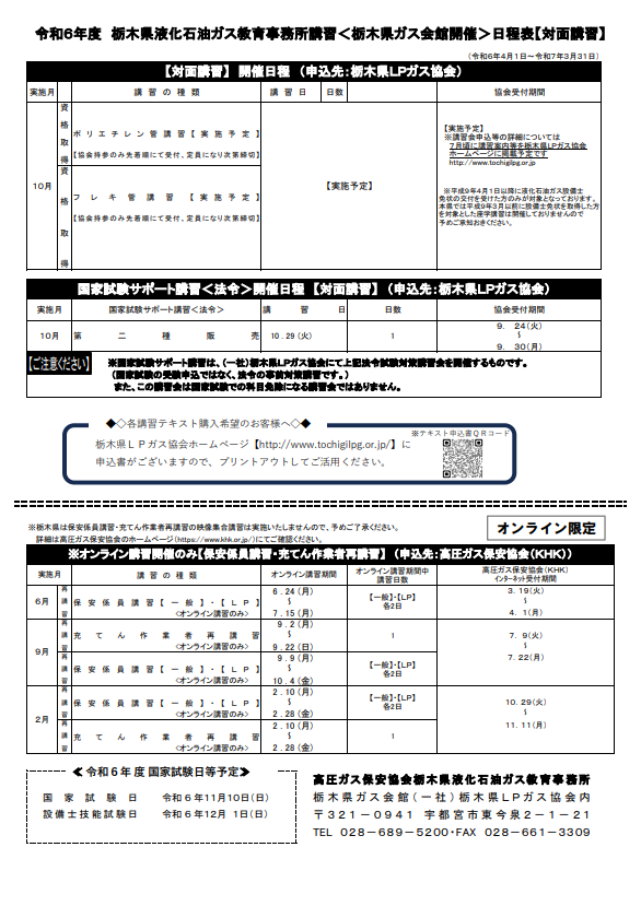 令和４年度　栃木県液化石油ガス教育事務所講習日程表