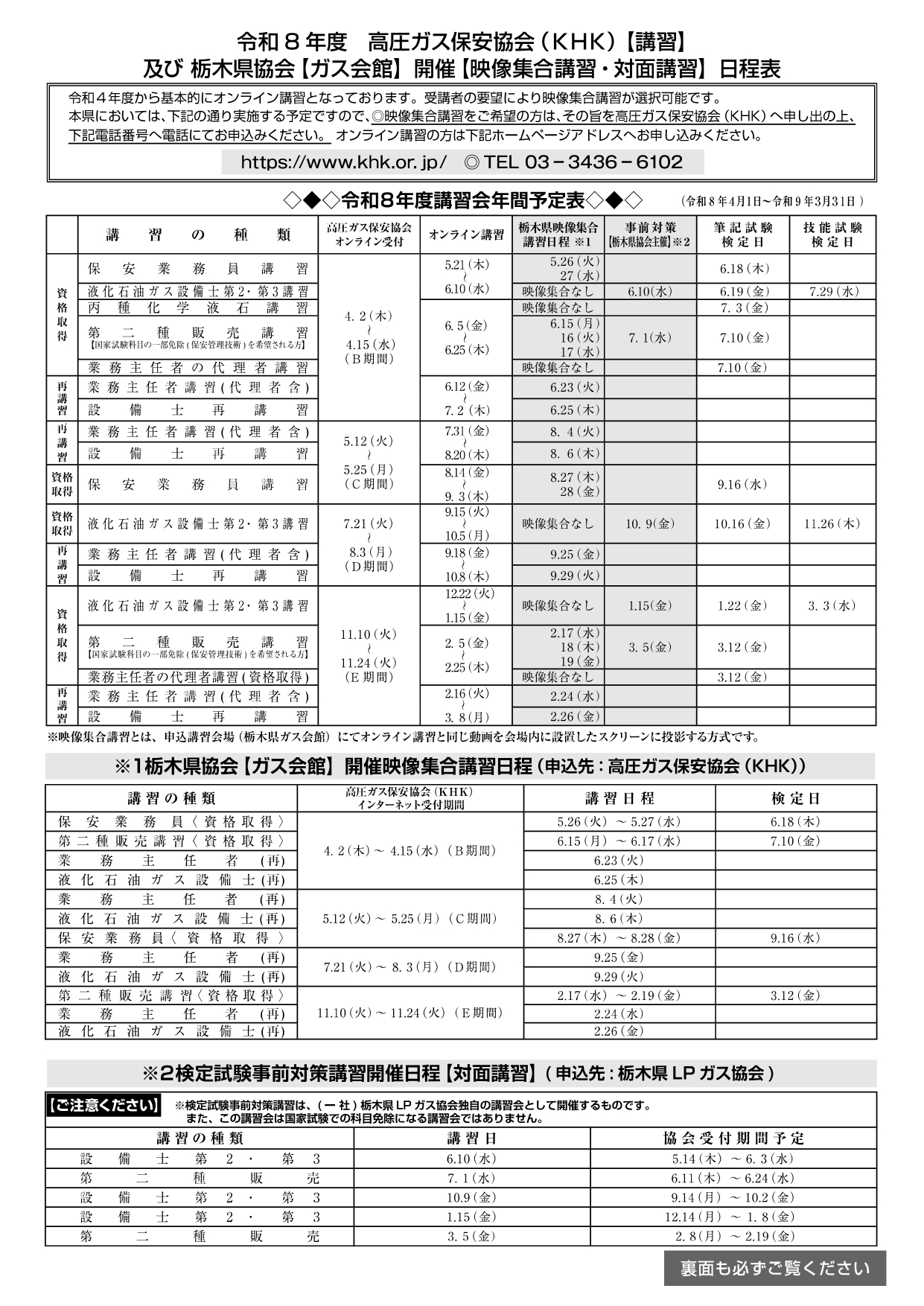 令和８年度　栃木県液化石油ガス教育事務所講習日程表
