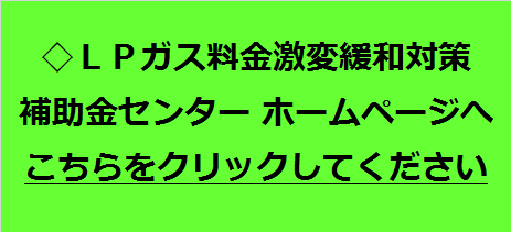 LPガス料金激変緩和対策