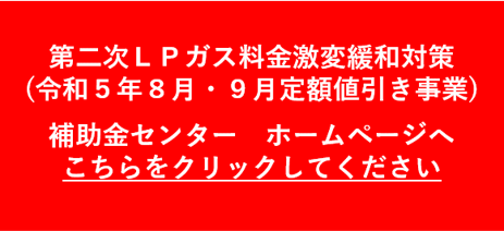 LPガス料金激変緩和対策