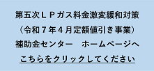LPガス料金激変緩和対策