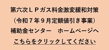 LPガス料金激変緩和対策