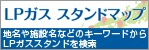 LPガス スタンドマップ