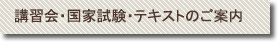 講習会のご案内